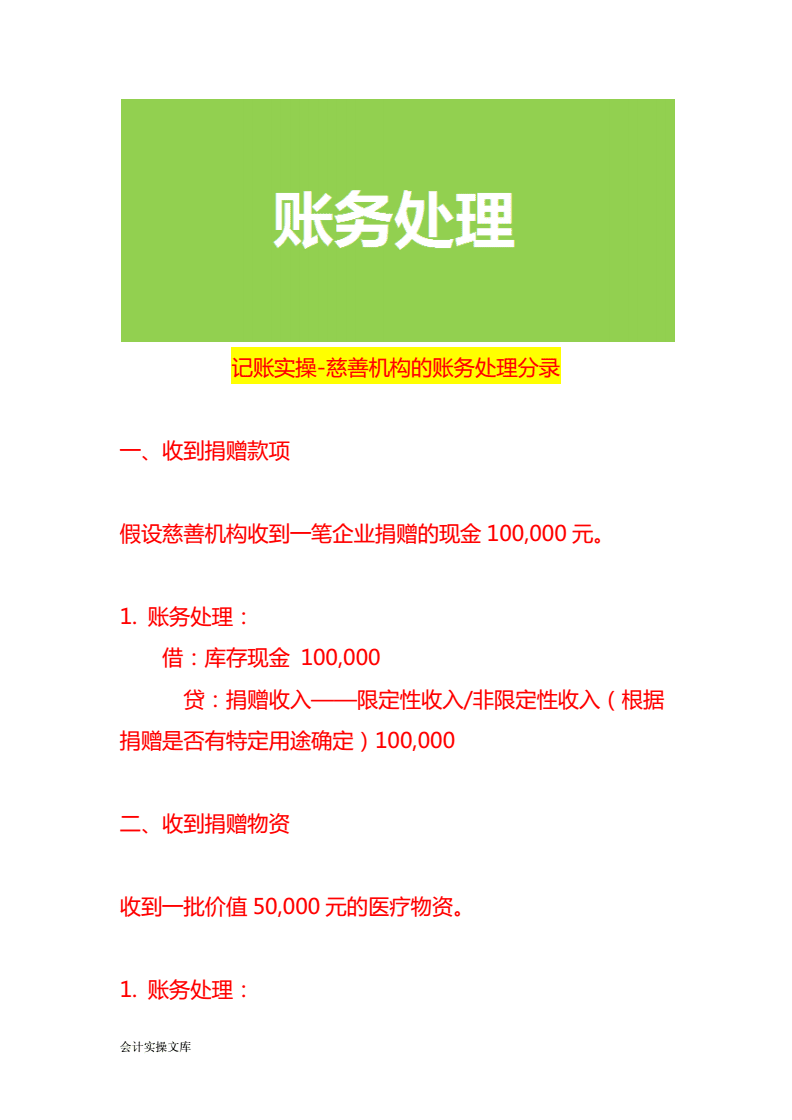 慈善机构账务处理